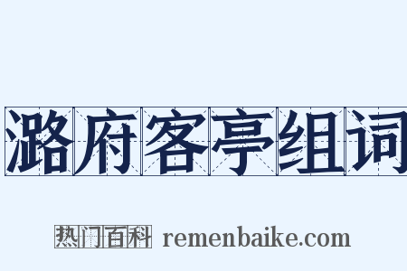 潞府客亭组词是什么意思的图片